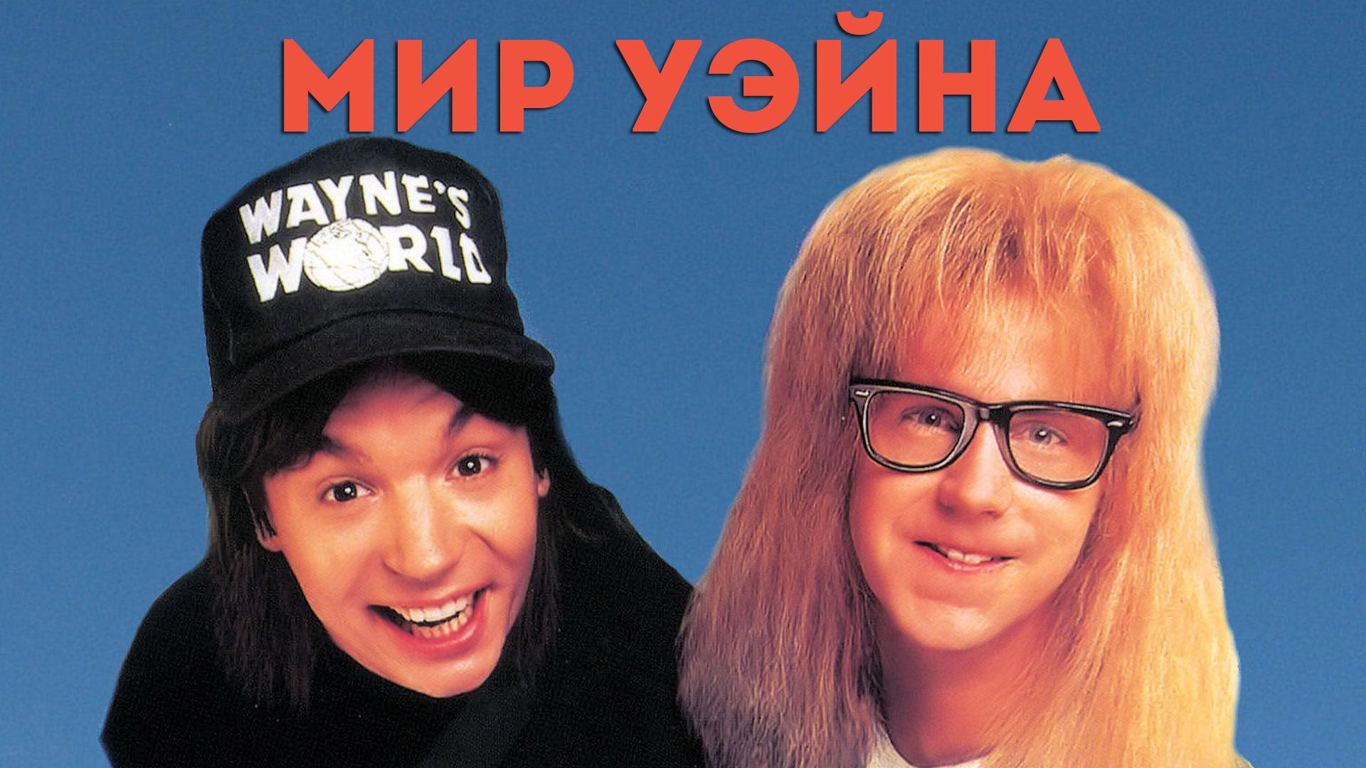 Мир Уэйна (mir-uejna) Фильм 1992