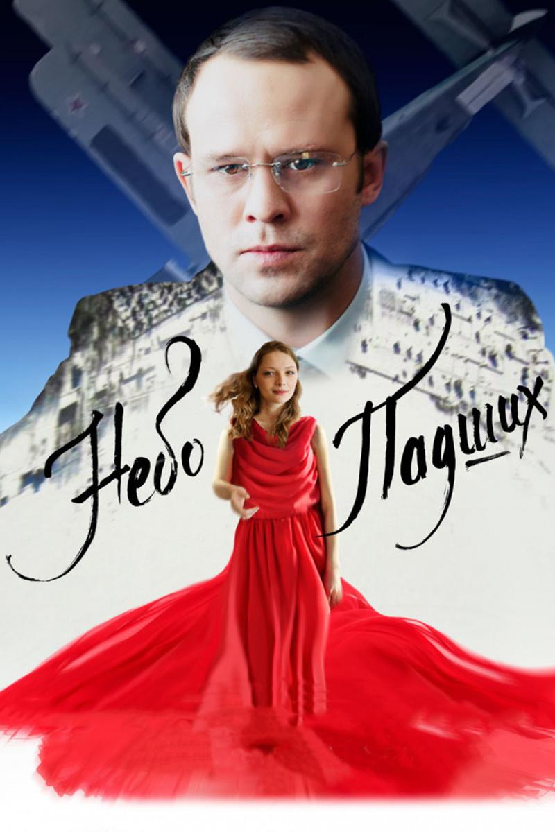 Небо падших (nebo-padshih) Фильм 2014