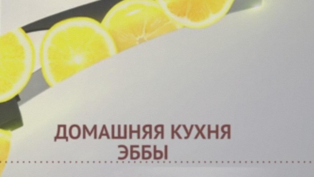Домашняя кухня Эббы (domashnjaja-kuhnja-ebby) ТВ-шоу