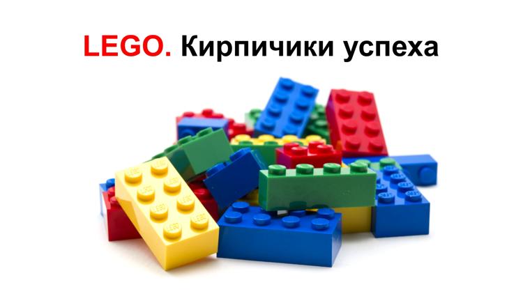 Постер LEGO. Кирпичики успеха