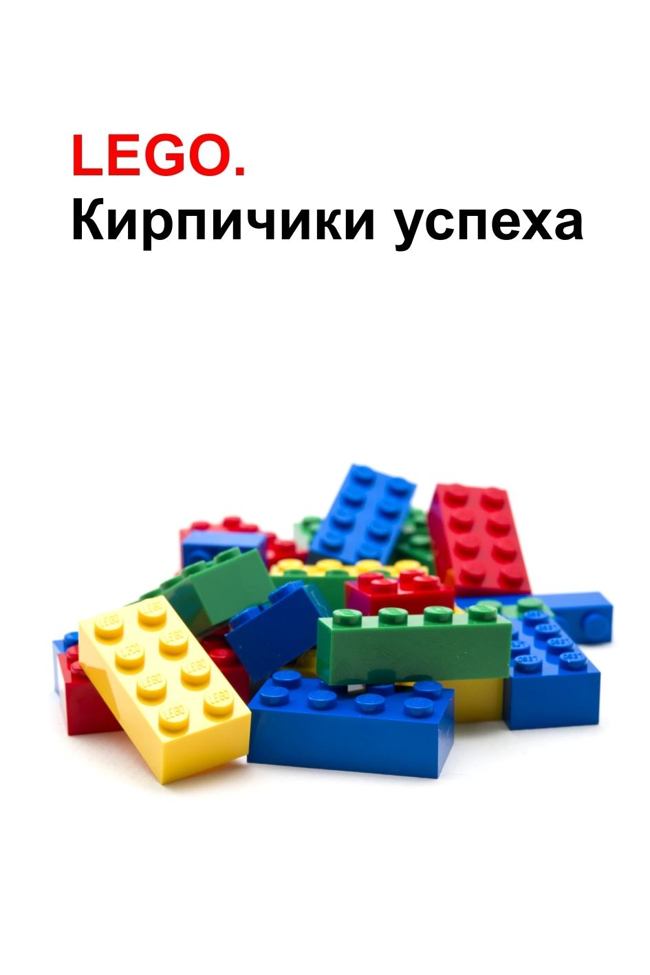 LEGO. Кирпичики успеха (lego-kirpichiki-uspeha) Познавательное