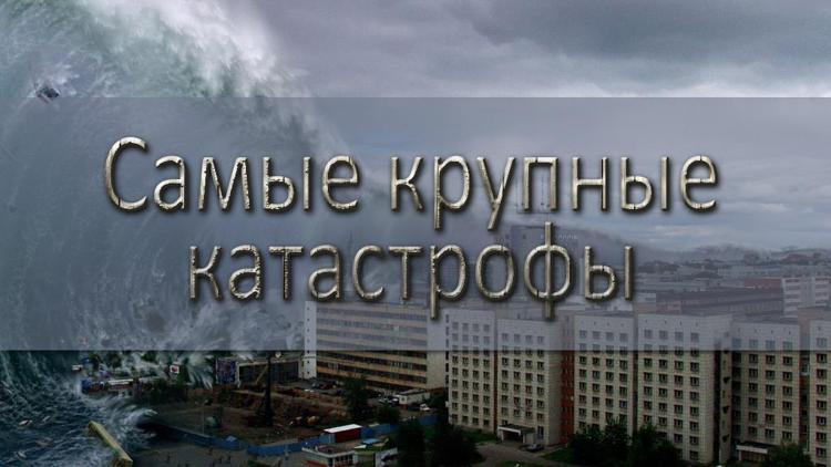 Постер Самые крупные катастрофы