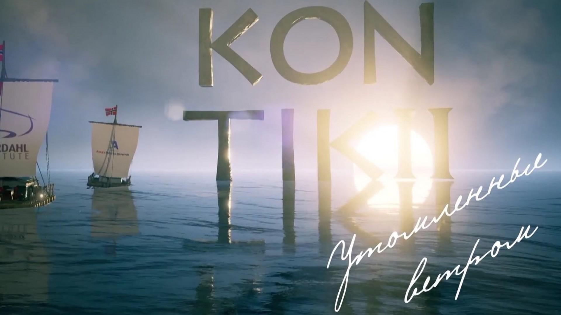 Кон-Тики II: Утомлённые ветром (kon-tiki-ii-utomlennye-vetrom) Документальный сериал