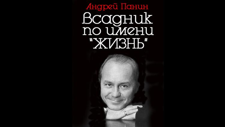 Постер Андрей Панин. Всадник по имени Жизнь