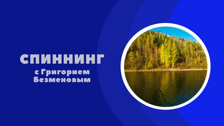 Постер Спиннинг с Григорием Безменовым