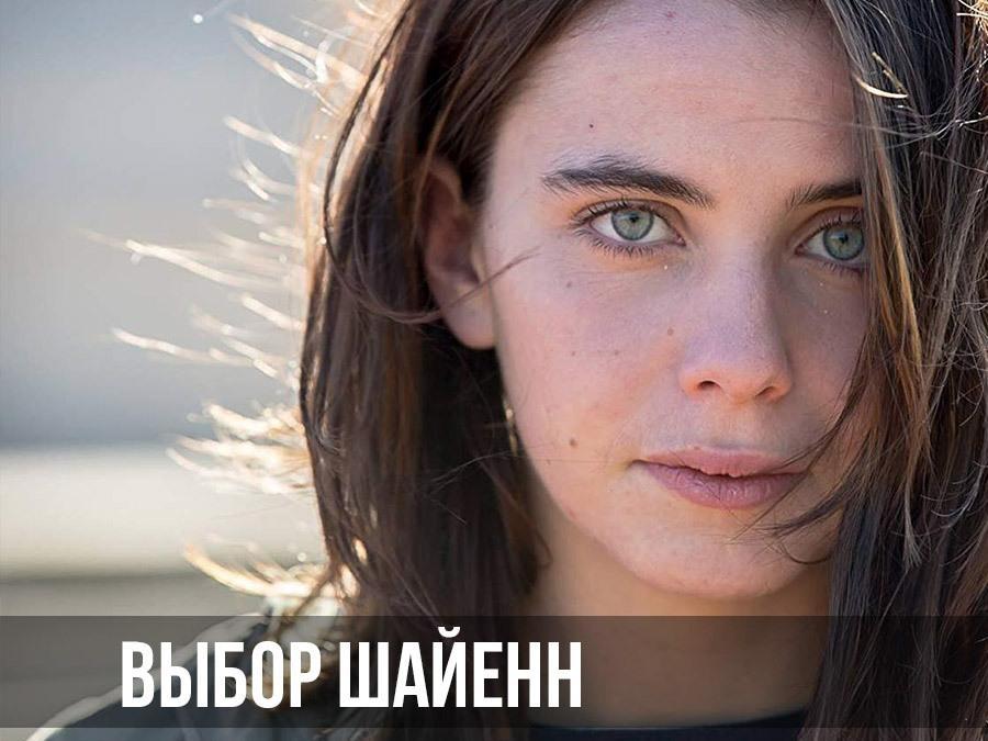 Выбор Шайенна (vybor-shajenna) Фильм 2015