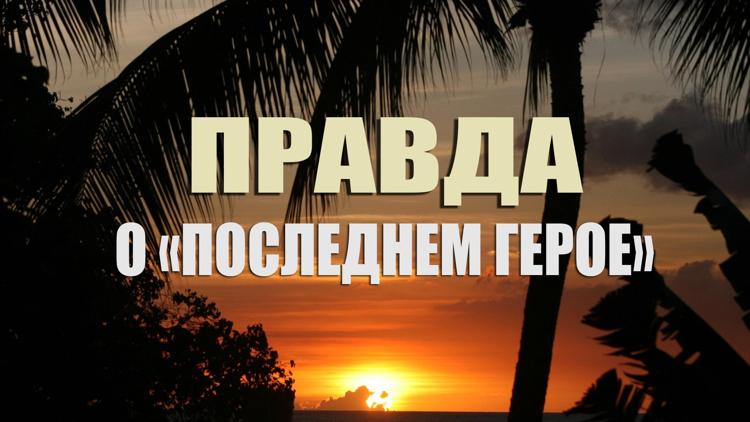 Постер Правда о «Последнем герое»