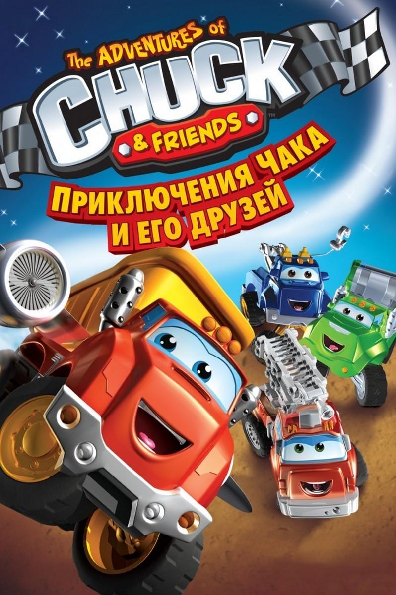 Чак и его друзья (chak-i-ego-druzja) Мультсериал 2011