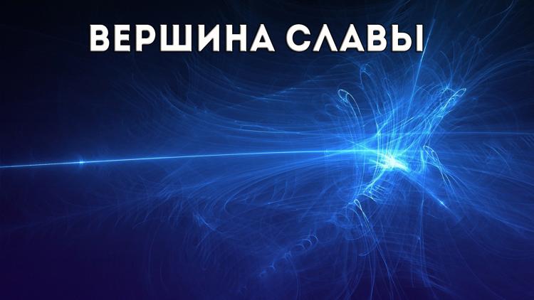 Постер Вершина славы