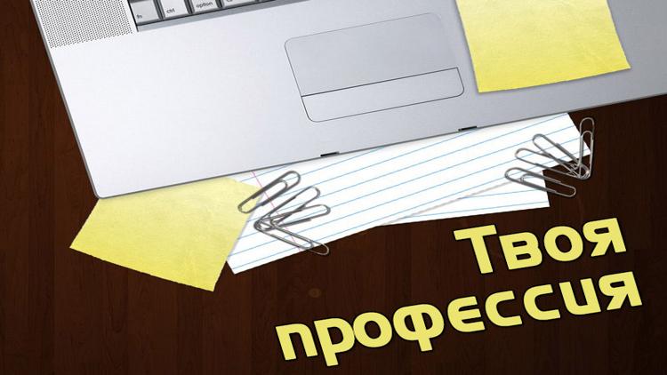 Постер Твоя профессия