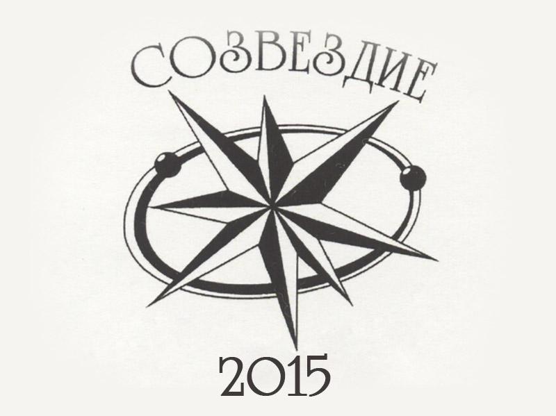 Созвездие-2015 (sozvezdie-2015) Досуг, хобби