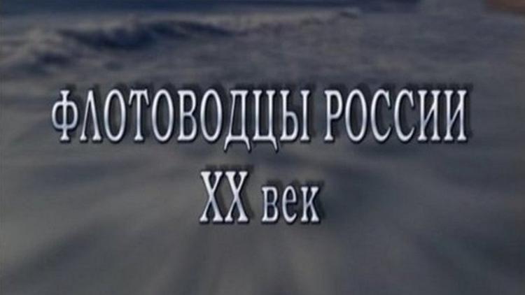 Постер Флотоводцы России. XX век