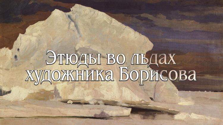 Постер Этюды во льдах художника Борисова