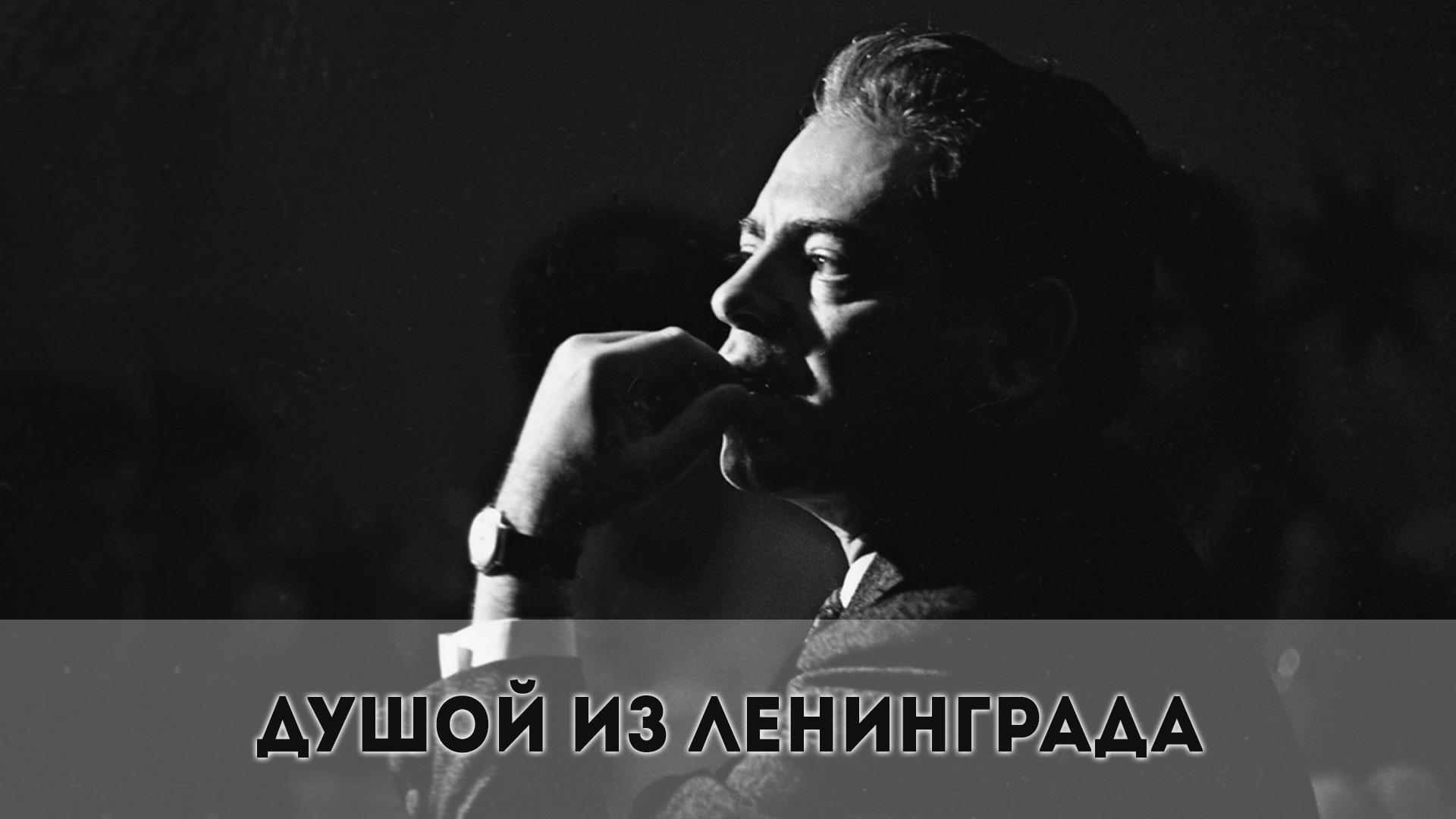 Душой из Ленинграда (dushoj-iz-leningrada) Документальный фильм