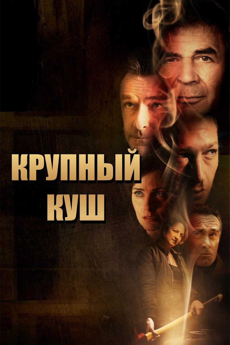 Крупный куш (krupnyj-kush) Фильм 2018