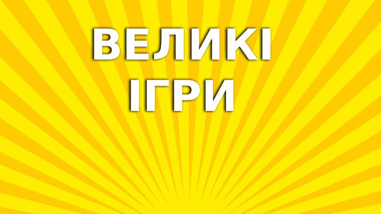 Постер Большие игры