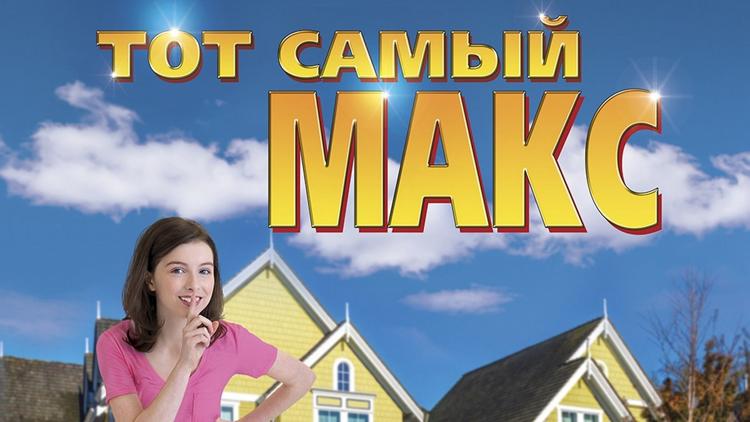 Постер Тот самый Макс