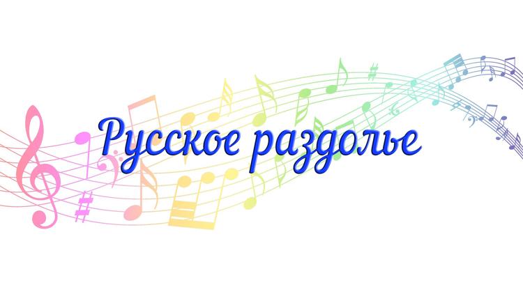 Постер Русское раздолье