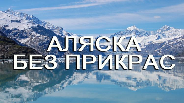 Постер Аляска без прикрас