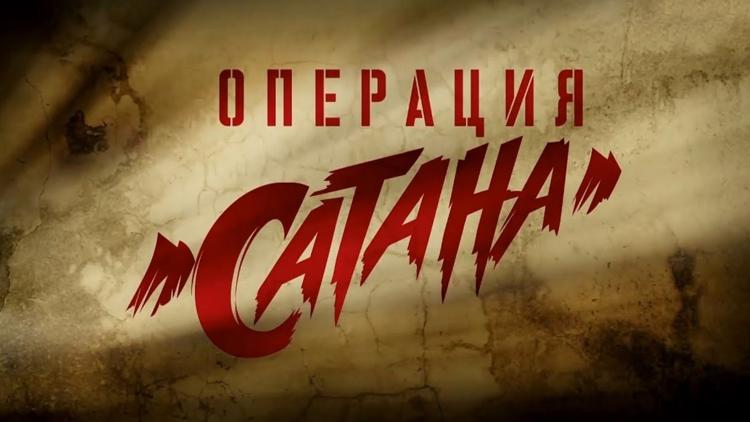 Постер Операция «Сатана»