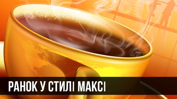 Постер Утро в стиле Макси