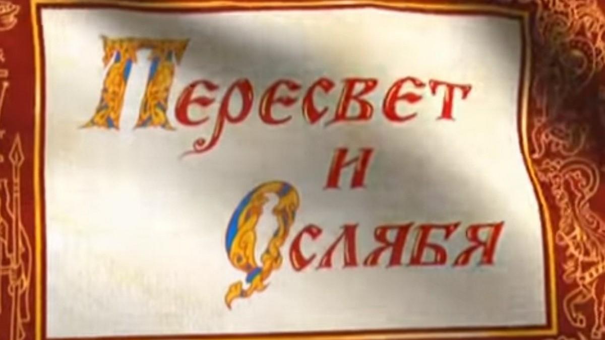 Пересвет и Ослябя (peresvet-i-osljabja) Мультфильм 2010