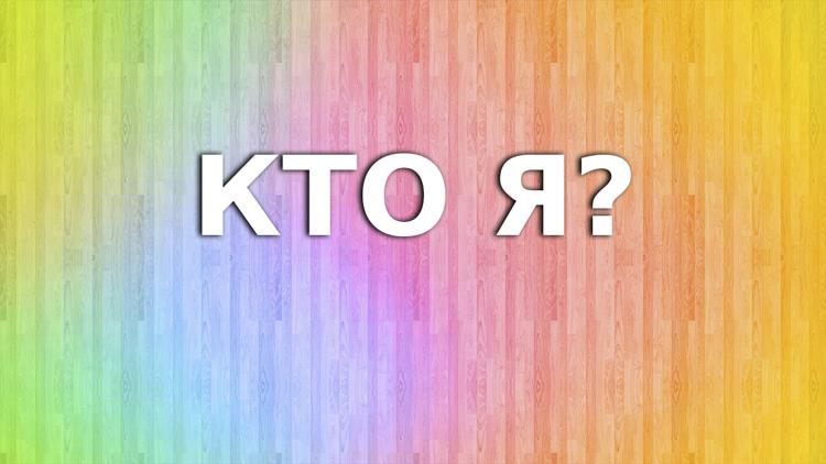 Постер Кто я?