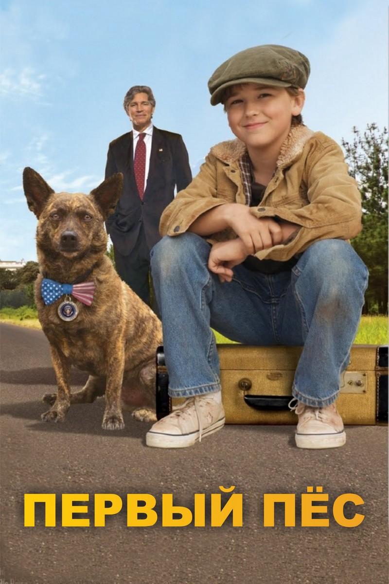 Первый пёс государства (pervyj-pes-gosudarstva) Фильм 2010