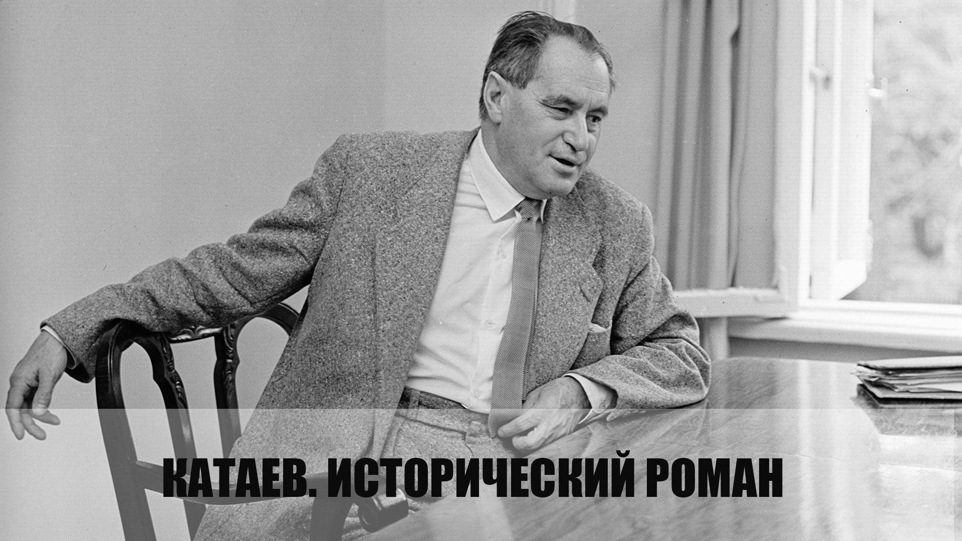 Катаев. Исторический роман (kataev-istoricheskij-roman) Документальный фильм