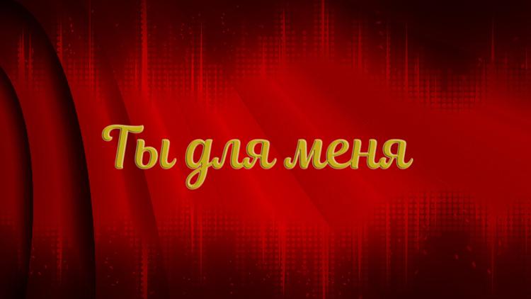 Постер Ты для меня