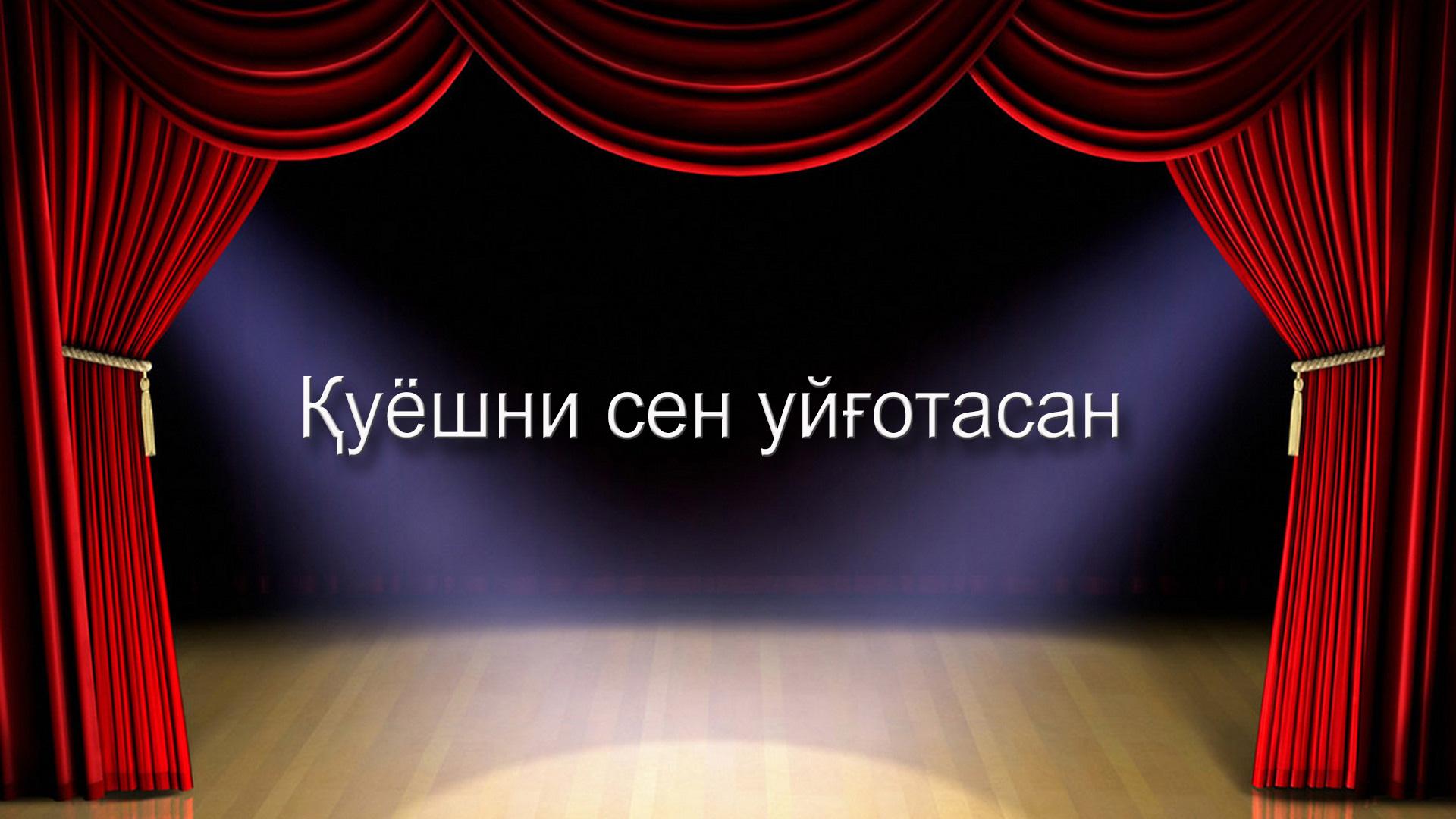 Қуёшни сен уйғотасан (ueshni-sen-ujotasan) Спектакль