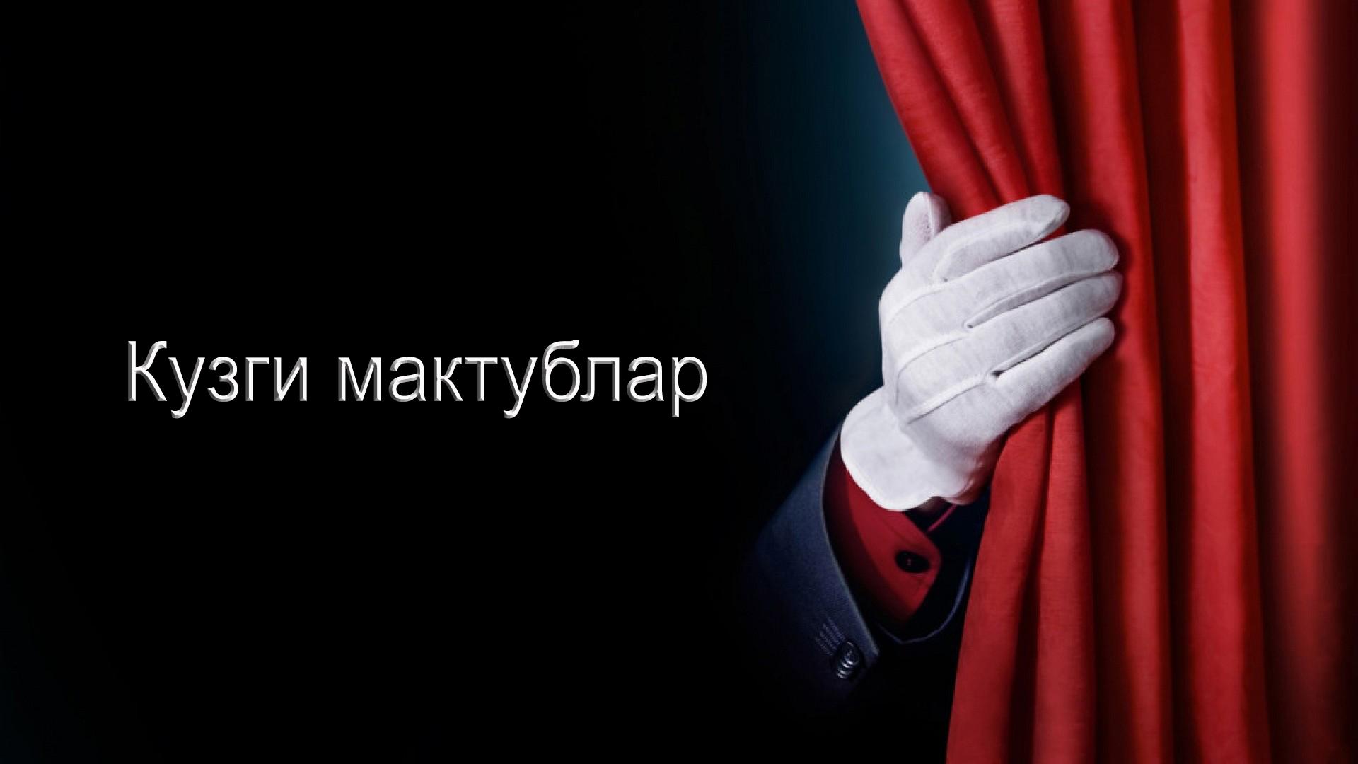 Кузги мактублар (kuzgi-maktublar) Спектакль