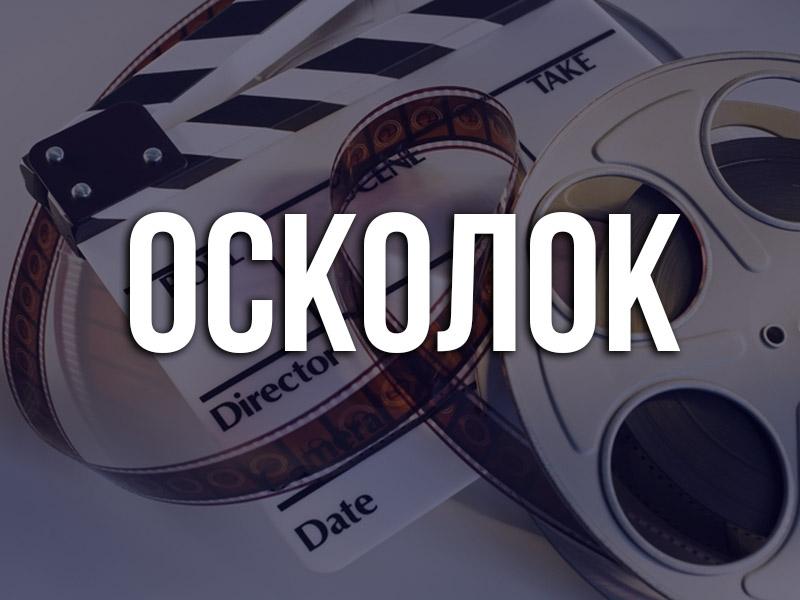 Осколок (oskolok) Фильм 2015