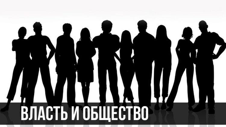 Постер Власть и общество