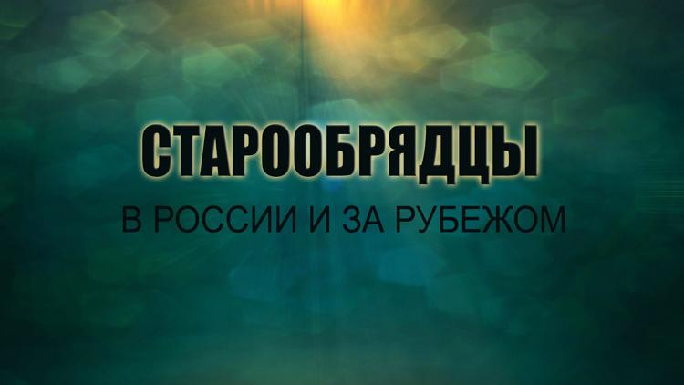 Постер Старообрядцы в России и за рубежом