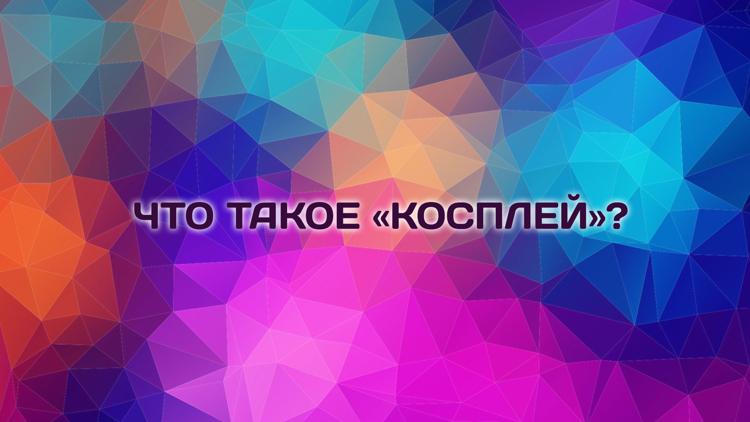 Постер Что такое «косплей»?