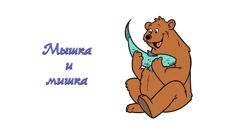 Постер Мышка и мишка