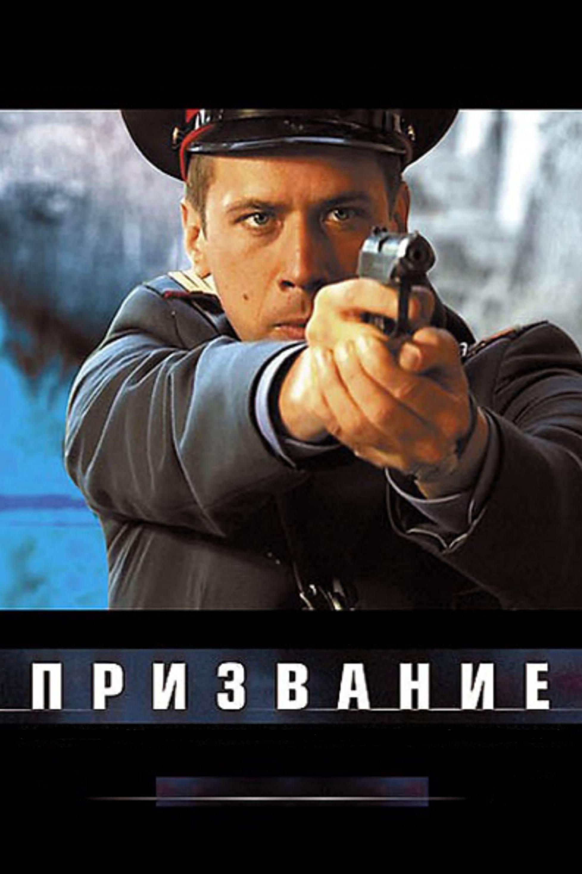 Призвание (prizvanie) Сериал 2005