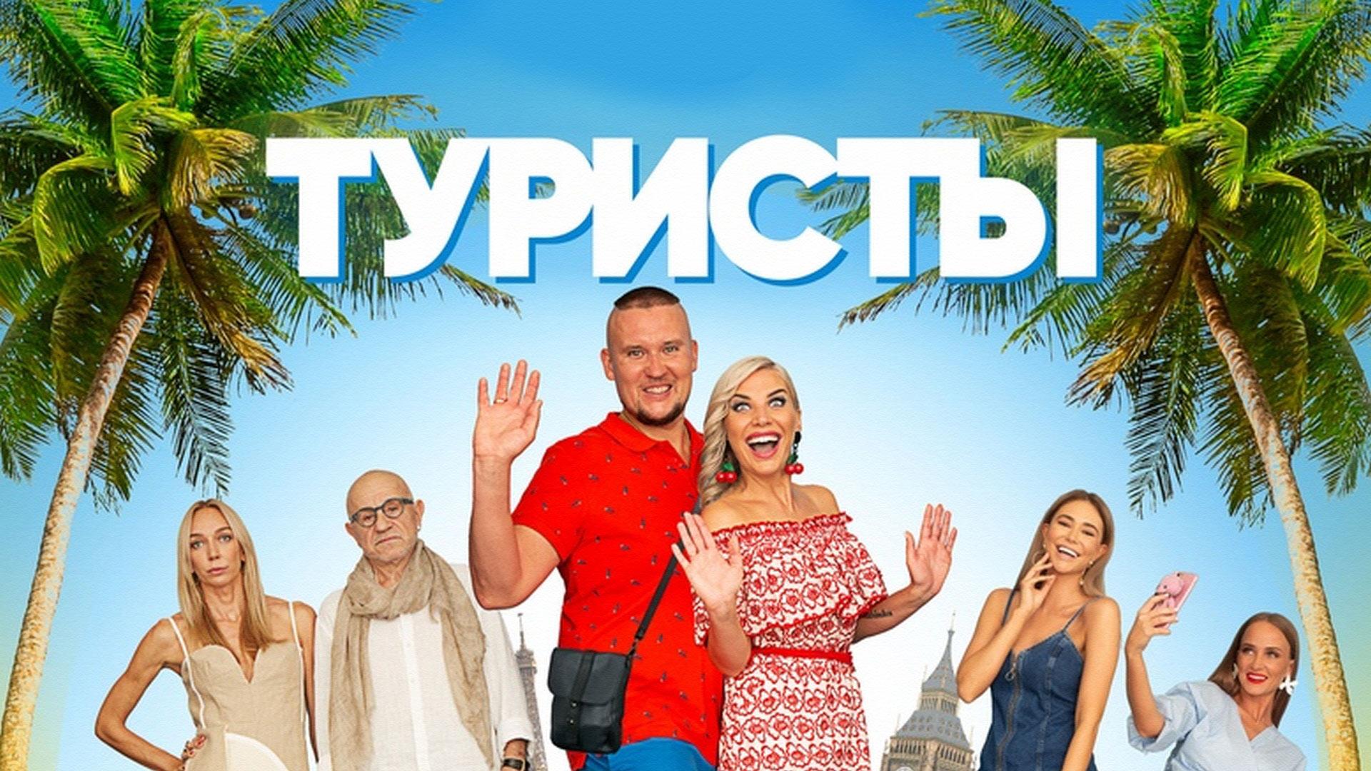 Туристы (turisty) Реалити-шоу