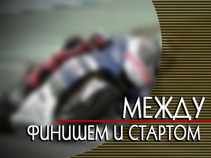 Между финишем и стартом (mezhdu-finishem-i-startom) Досуг, хобби
