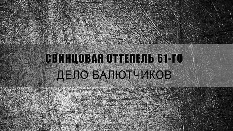 Постер Свинцовая оттепель 61-го. Дело валютчиков