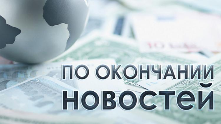 Постер По окончании новостей