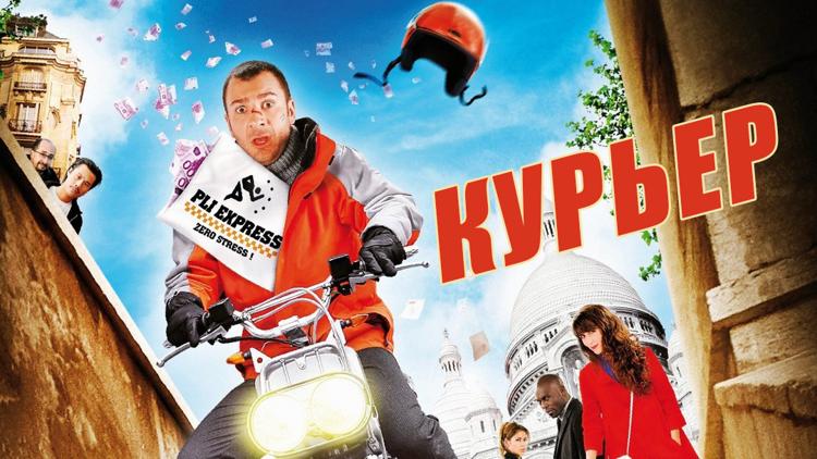 Постер Курьер