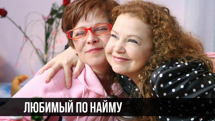 Постер Любимый по найму