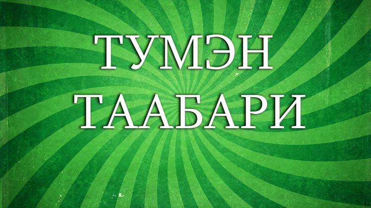 Постер Тумэн таабари