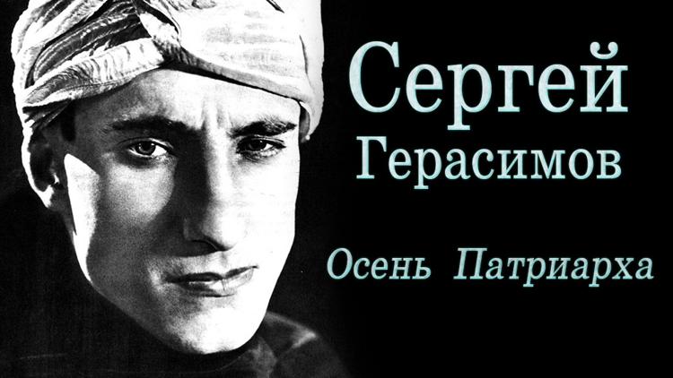 Постер Сергей Герасимов. Осень Патриарха