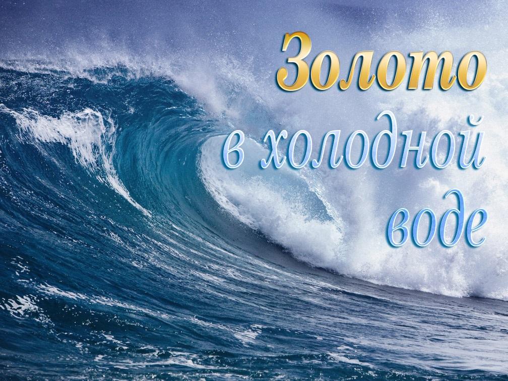 Золото в холодной воде (zoloto-v-holodnoj-vode) Документальный сериал