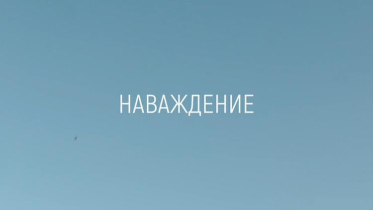 Постер Наваждение