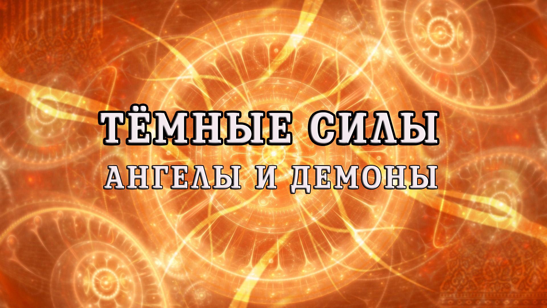 Тёмные силы. Ангелы и демоны (temnye-sily-angely-i-demony) Документальный фильм