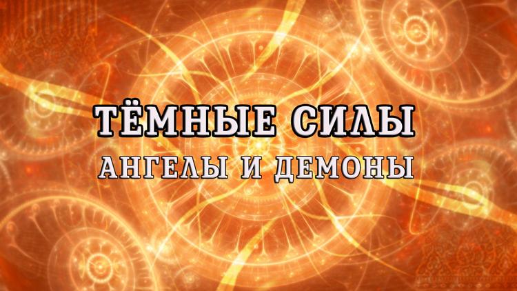 Постер Тёмные силы. Ангелы и демоны